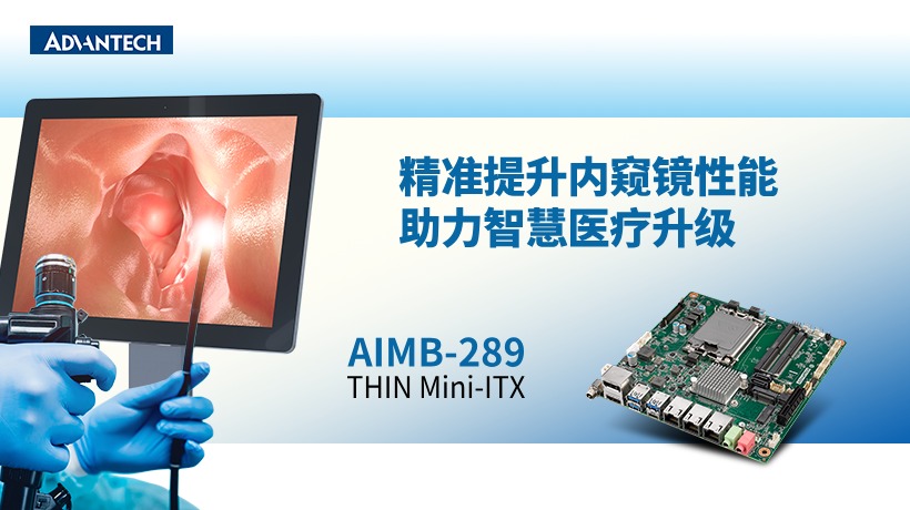研华工业主板AIMB-289精准提升内窥镜性能，助力智慧医疗升级！